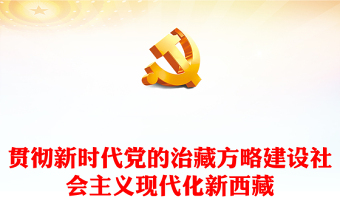 红色党政风贯彻新时代党的治藏方略奋力建设社会主义现代化新西藏PPT课件(讲稿)