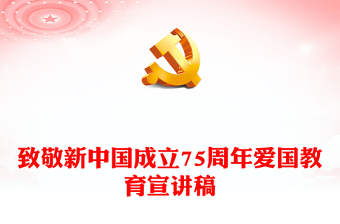 盛世华诞致敬新中国成立75周年PPT党课课件(讲稿)