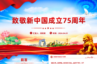 盛世华诞致敬新中国成立75周年PPT党课课件