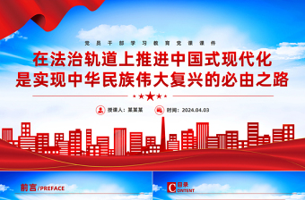 在法治轨道上实现中华民族伟大复兴PPT大气风学习教育党课课件模板