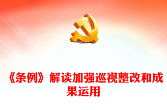 推动新时代巡视工作高质量发展PPT红色华美《中国共产党巡视工作条例》解读专题(讲稿)