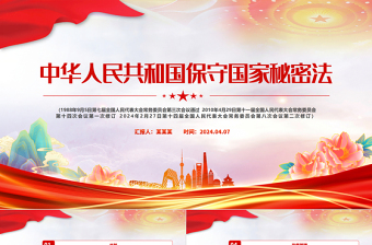 中华人民共和国保守国家秘密法PPT红色简约国家安全教育下载