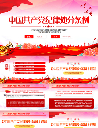 2024中国共产党纪律处分条例PPT红色简约全面加强党的纪律建设党课课件下载