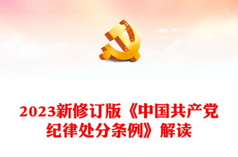新修订版《中国共产党纪律处分条例》要点解读PPT下载(讲稿)