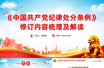 新修订《中国共产党纪律处分条例》内容梳理及解读PPT党纪学习教育课件