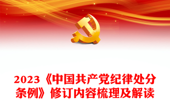 新修订《中国共产党纪律处分条例》内容梳理及解读PPT党纪学习教育课件(讲稿)