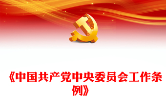 红色精美《中国共产党中央委员会工作条例》党内法规系列PPT党课课件(讲稿)