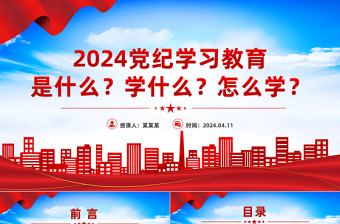 党政风2024年党纪学习教育是什么学什么怎么学党的纪律建设PPT下载