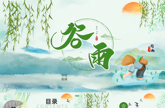 二十四节气之谷雨PPT清新插画风中国传统二十四节气谷雨知识宣讲课件