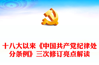 大气简洁十八大以来《中国共产党纪律处分条例》三次修订亮点解读PPT下载(讲稿)