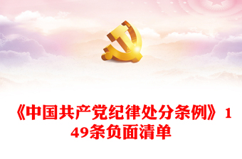 2024《中国共产党纪律处分条例》149条负面清单PPT下载(讲稿)