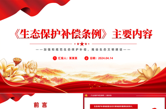 2024生态文明政策 ppt