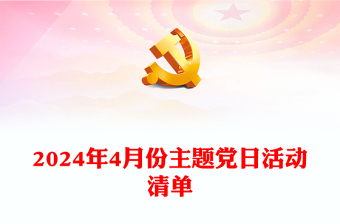 红色党政风2024年4月份主题党日活动清单PPT下载(讲稿)
