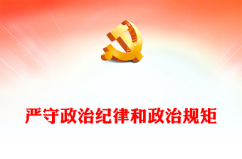 严守政治纪律和政治规矩PPT红色简洁《中国共产党纪律处分条例》学习解读课件(讲稿)