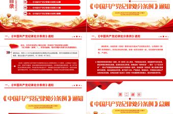 全面加强党的纪律建设解读《中国共产党纪律处分条例》PPT下载