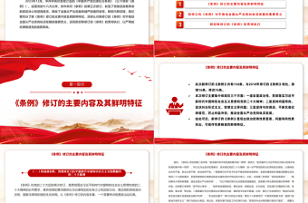 2024党纪学习教育PPT简洁精美新修订的《中国共产党纪律处分条例》解读