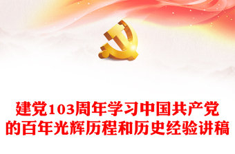庆祝建党103周年PPT红色党政风中国共产党的百年光辉历程和历史经验七一党课下载(讲稿)