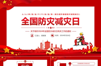2024全国防灾减灾日PPT大气简洁着力提升基层防灾避险能力主题课件