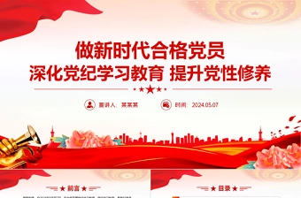深化党纪学习教育PPT精美大气提升党性修养做新时代合格党员党课