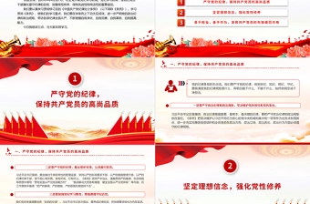 深化党纪学习教育PPT精美大气提升党性修养做新时代合格党员党课