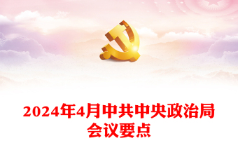 红色简洁2024年4月中共中央政治局会议要点微党课PPT(讲稿)