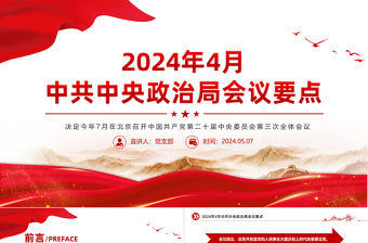 红色简洁2024年4月中共中央政治局会议要点微党课PPT