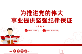 简约风推进党的伟大事业提供坚强纪律保证PPT全党开展党纪学习教育工作课件模板