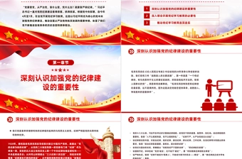 教育引导党员干部学纪知纪明纪守纪PPT全党开展党纪学习教育工作课件模板