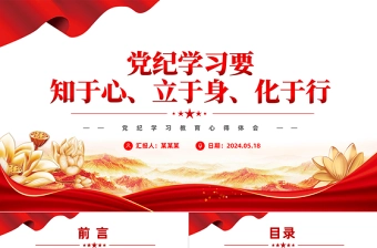 党纪学习教育PPT红色大气要知于心立于身化于行党课课件