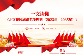大气简洁一文读懂北京花园城市专项规划(2023年—2035年)PPT城市建设课件