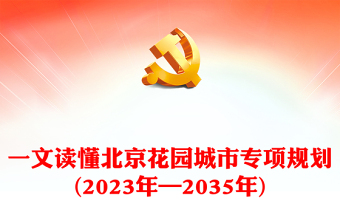 大气简洁一文读懂北京花园城市专项规划(2023年—2035年)PPT城市建设课件(讲稿)