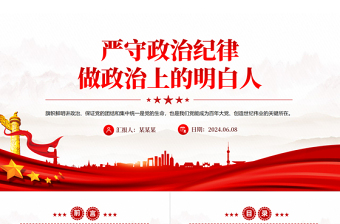 党员干部思想教育PPT创意精美2024年严守政治纪律做政治上的明白人党课下载