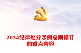 用贯穿党的创新理论的立场观点方法引领纪律建设PPT红色大气关于《中国共产党纪律处分条例》总则修订的重点内容下载(讲稿)