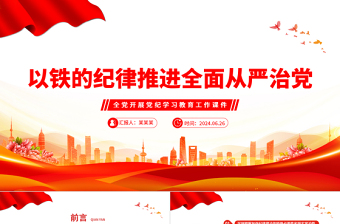 用铁的纪律从严治党PPT简约风全党开展党纪学习教育工作课件模板