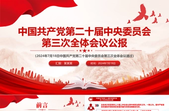 红色创意风2024中国共产党第二十届中央委员会第三次全体会议公报PPT模板