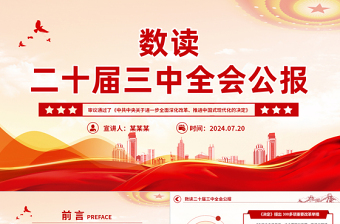 2024党的二十届三中全会精神ppt范文