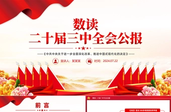 2024数读二十届三中全会公报PPT三中全会精神宣传党课