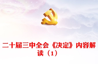 2024二十届三中全会《决定》内容解读(1)微党课PPT课件(讲稿)