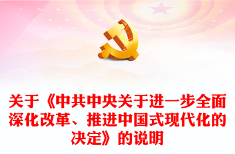 精美简洁关于《中共中央关于进一步全面深化改革、推进中国式现代化的决定》的说明PPT党课(讲稿)