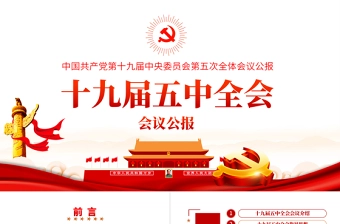 简洁党的十九届五中全会公报解读五中全会精神学习PPT