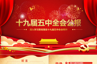 红色喜庆中国共产党第十九届五中全会公报学习解读PPT