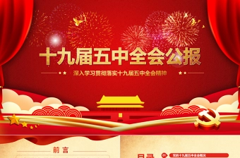 红色喜庆中国共产党第十九届五中全会公报学习解读PPT