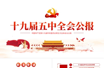 解读党的十九届五中全会公报专题党课PPT