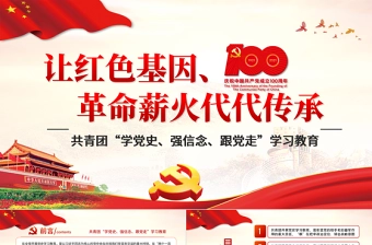 2021让红色基因革命薪火代代传承PPT庆祝建党100周年主题党课之共青团学党史强信念跟党走学习教育PPT模板
