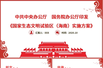 红色中国风地域党课之国家生态文明试验区(海南)实施方案学习海南党课PPT