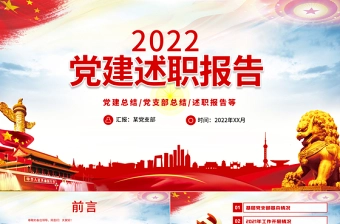 2022基层党委党支部党建工作述职PPT红色党政风基层党组织党支部书记党员干部党建工作述职报告专题党课课件