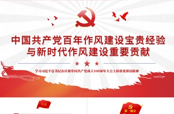 2021中国共产党百年作风建设宝贵经验与新时代作风建设重要贡献PPT红色党员干部党风廉政建设党课课件下载