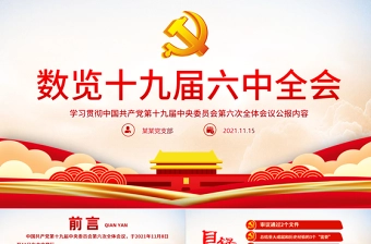 数览十九届六中全会PPT红色大气十九届六中全会公报内容党员学习党课课件