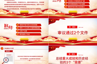数览十九届六中全会PPT红色大气十九届六中全会公报内容党员学习党课课件
