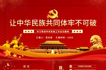让中华民族共同体牢不可破PPT红色庄严学习贯彻中央民族工作会议精神党课模板
